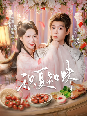 识夏知味（80集）最新热播短剧