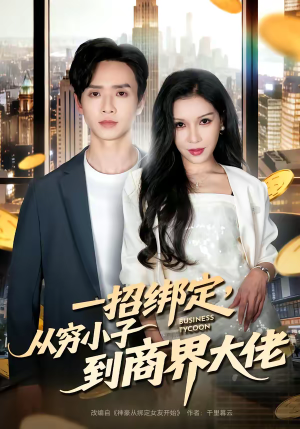 一招绑定,从穷小子到商界大佬(80集) 一招绑定,从穷小子到商界大佬(80集)免费看短剧