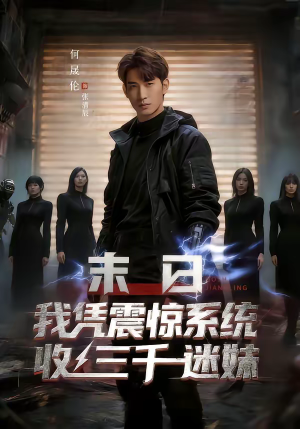 末日我凭震惊系统收三千迷妹（80集）短剧越看越精彩