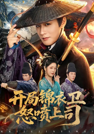 开局锦衣卫怒喷上司（83集）一起追短剧吧