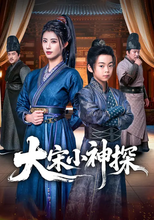 大宋小神探（74集）女主谁演的