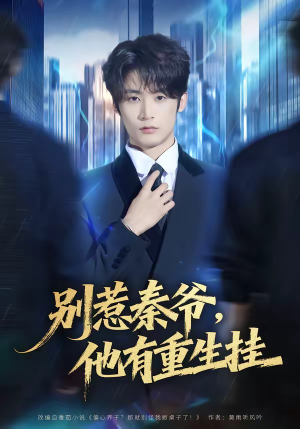 别惹秦爷他有重生挂(81集) 别惹秦爷他有重生挂(81集)在哪里可以看