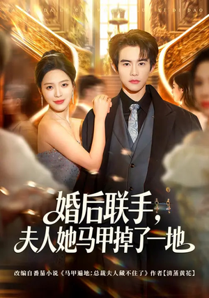 婚后联手，夫人她马甲掉了一地（81集）最新火爆短剧