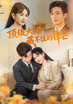顶级大佬：藏不住的锋芒（80集）不用花钱看全剧