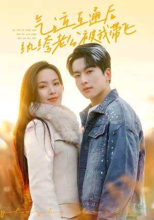 气运互通后纨绔老公被我带飞（100集）一共多少集