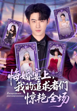 悔婚宴上，我的追求者们惊艳全场（50集）精彩片段