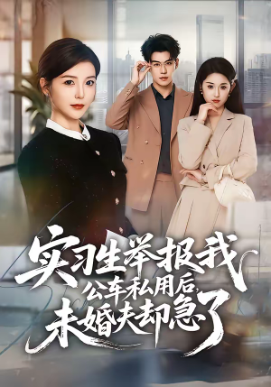 实习生举报我公车私用后，未婚夫却急了（70集）超好看的短剧
