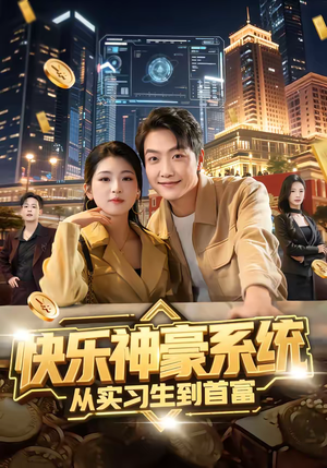 快乐神豪系统从实习生到首富（80集）一口气追完短剧