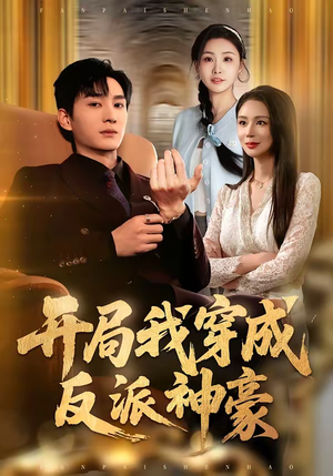 开局我穿成反派神豪（80集）热门爆款短剧
