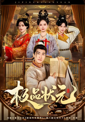 极品状元（81集）热门短剧大全