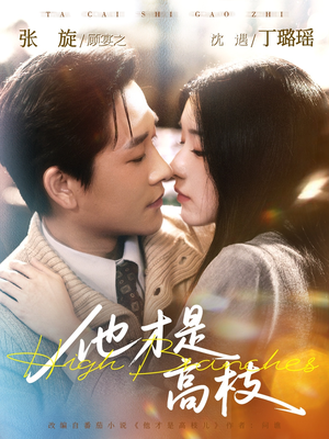 他才是高枝（77集）无需会员免费看