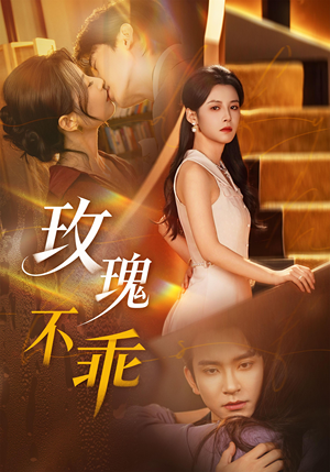 玫瑰不乖（69集）西瓜短剧免费看