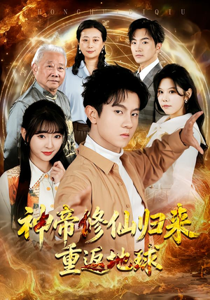 神帝修仙归来重返地球（70集）精彩好看短剧