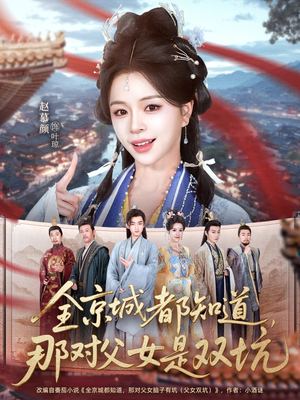 全京城都知道，那对父女是双坑（70集）短剧免费观看