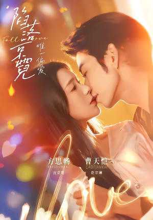 陷落京霓：唯一偏爱（70集）最火短剧推荐