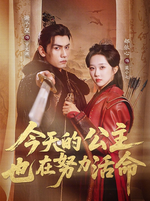 今天的公主也在努力活命(61集) 今天的公主也在努力活命(61集)评价怎么样