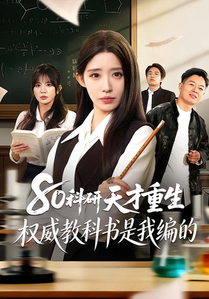 80科研天才重生:权威教科书是我编的(50集) 80科研天才重生:权威教科书是我编的(50集)第二季