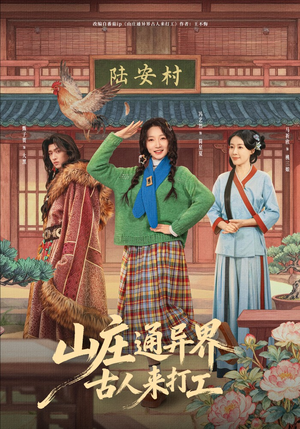 山庄通异界古人齐打工(80集) 山庄通异界古人齐打工(80集)全集免费