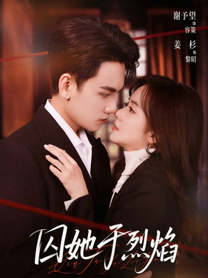 囚她于烈焰（62集）短剧太精彩了