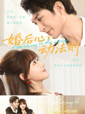 婚后心动法则（64集）一起追生活短剧