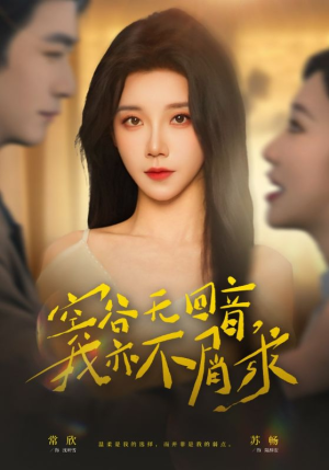 空谷无回音,我亦不屑求(60集) 空谷无回音,我亦不屑求(60集)零花钱看整部剧