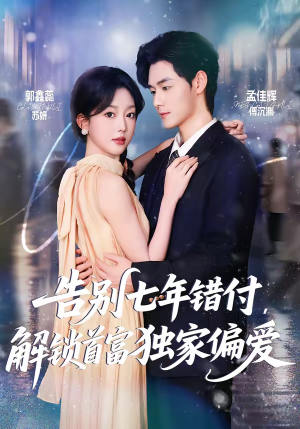 告别七年错付，解锁首富独家偏爱（80集）好看的短剧