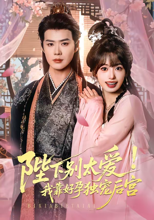 娇娇入君心（80集）真的好看吗