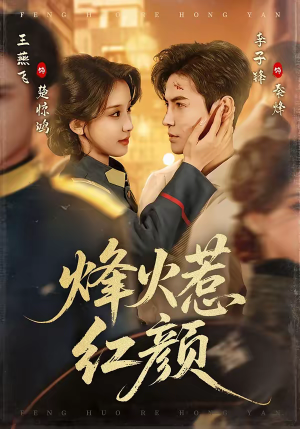 烽火惹红颜（70集）好看吗