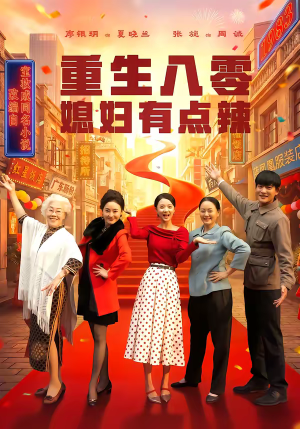 重生八零媳妇有点辣（80集）短剧热门合集