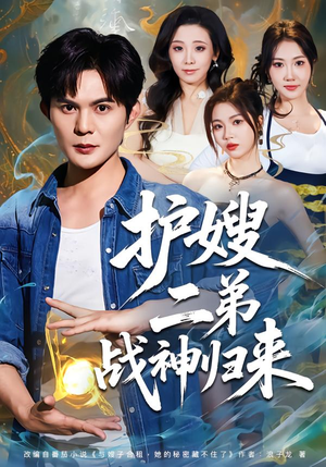 护嫂二弟战神归来(59集) 护嫂二弟战神归来(59集)免费短剧推荐