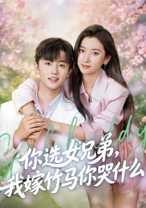 你选女兄弟，我嫁竹马你哭什么（62集）更新时间一览表