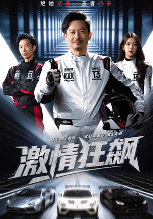 激情狂飙（62集）看精彩短剧