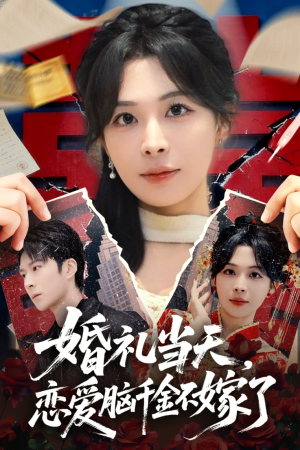 婚礼当天，恋爱脑千金不嫁了（65集）免费观看全集