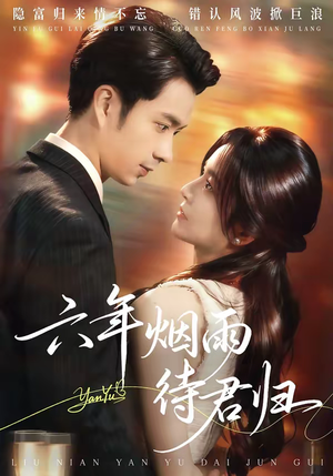 六年烟雨待君归（57集）短剧在哪个平台