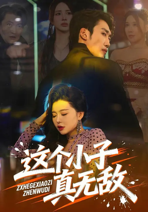 这个小子真无敌（80集）免费观看完整版