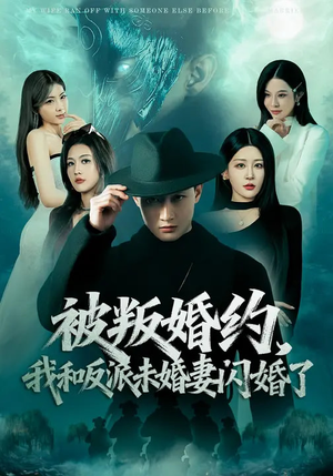 被叛婚约，我和反派未婚妻闪婚了（80集）短剧热门合集