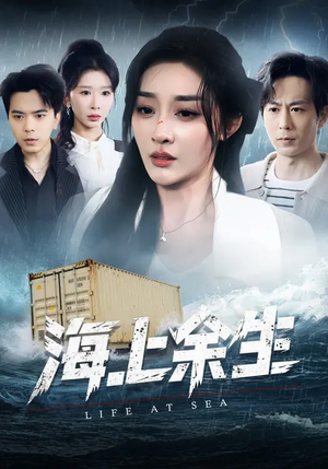 海上余生（70集）免费短剧就是爽