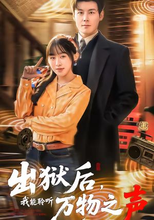 出狱后,我能聆听万物之声(92集) 出狱后,我能聆听万物之声(92集)免费短剧合集