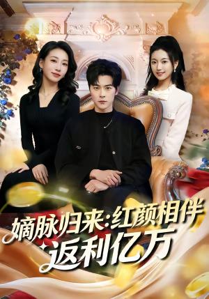 嫡脉归来：红颜相伴返利亿万（80集）看过的人都说好