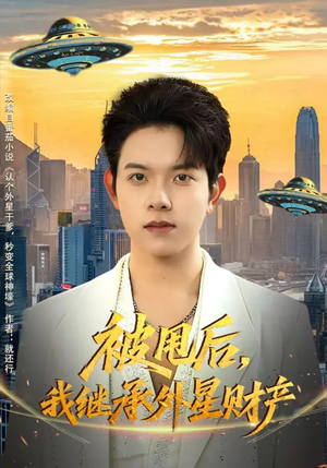 被甩后,我继承外星财产(80集) 被甩后,我继承外星财产(80集)西瓜短剧免费看