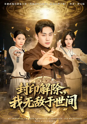 封印解除,我无敌于世间(75集) 封印解除,我无敌于世间(75集)看精彩短剧