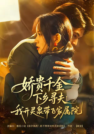 娇贵千金下乡寻夫：我开灵泉带飞家属院（68集）短剧排行榜