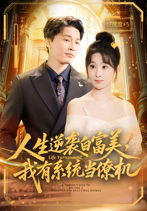 人生逆袭白富美，我有系统当僚机（61集）短剧免费观看