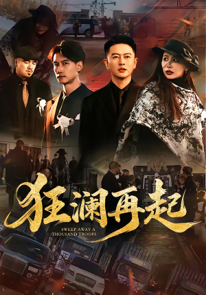 狂澜再起（59集）免费看短剧全集