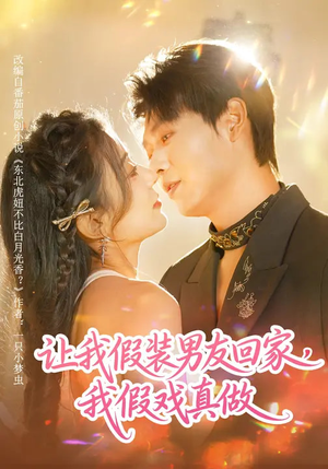 让我假装男友回家，我假戏真做（80集）短剧抢先看全集
