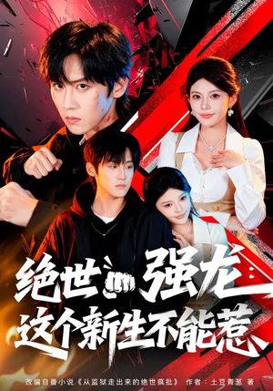 绝世强龙：这个新生不能惹（58集）短剧在哪个平台