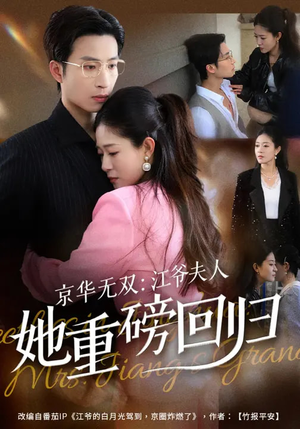 京华无双：江爷夫人她重磅回归（80集）上热门短剧