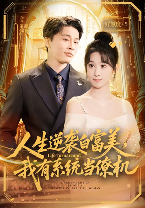 人生逆袭白富美，我有系统当僚机（61集）亿万短剧抢先看