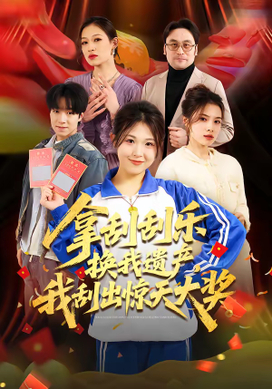 拿刮刮乐换我遗产，我刮出惊天大奖（54集）最新热播短剧