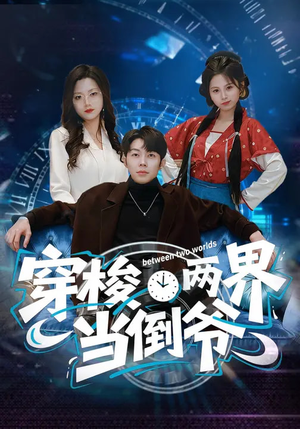 穿梭两界当倒爷（80集）精彩短剧热播